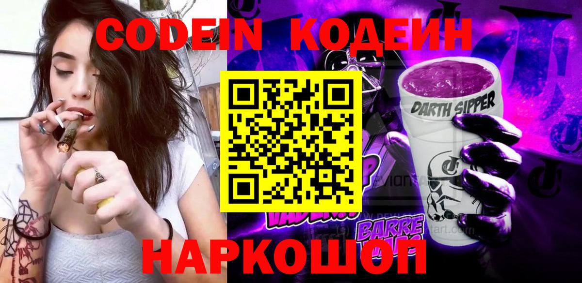 Codein напиток Lean (лин) Канаш